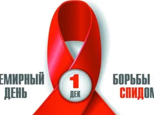 1 декабря в мире проводится День борьбы со СПИДом. Лишь объединившись, мир может остановить эпидемию!